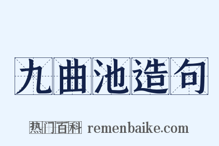 九曲池造句是什么意思的图片